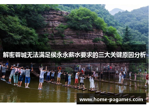 解密蓉城无法满足侯永永薪水要求的三大关键原因分析 解密蓉城无法满足侯永永薪水要求的三大关键原因分析