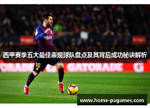 西甲赛季五大最佳表现球队盘点及其背后成功秘诀解析