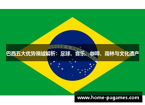 巴西五大优势领域解析：足球、音乐、咖啡、雨林与文化遗产