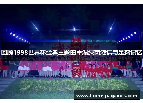 回顾1998世界杯经典主题曲重温绿茵激情与足球记忆