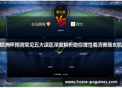 欧洲杯预测常见五大误区深度解析助你理性看清赛场玄机
