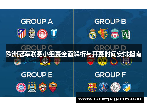 欧洲冠军联赛小组赛全面解析与开赛时间安排指南