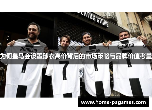 为何皇马会设置球衣高价背后的市场策略与品牌价值考量