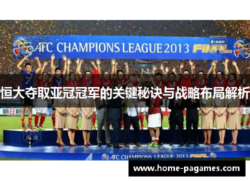 恒大夺取亚冠冠军的关键秘诀与战略布局解析