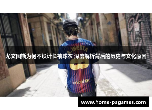 尤文图斯为何不设计长袖球衣 深度解析背后的历史与文化原因