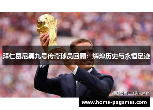 拜仁慕尼黑九号传奇球员回顾:辉煌历史与永恒足迹 拜仁慕尼黑九号传奇球员回顾:辉煌历史与永恒足迹