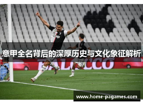 意甲全名背后的深厚历史与文化象征解析