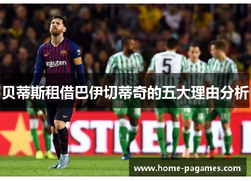 贝蒂斯租借巴伊切蒂奇的五大理由分析 贝蒂斯租借巴伊切蒂奇的五大理由分析