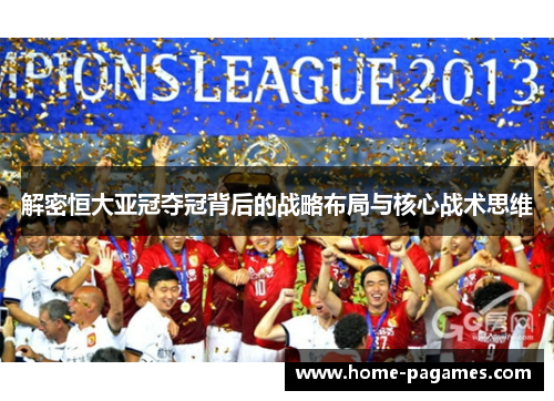 解密恒大亚冠夺冠背后的战略布局与核心战术思维