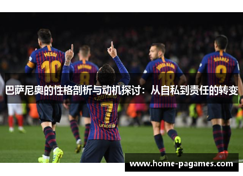 巴萨尼奥的性格剖析与动机探讨：从自私到责任的转变