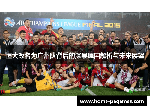 恒大改名为广州队背后的深层原因解析与未来展望 恒大改名为广州队背后的深层原因解析与未来展望