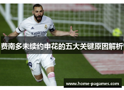 费南多未续约申花的五大关键原因解析 费南多未续约申花的五大关键原因解析