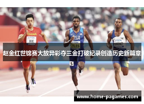赵金红世锦赛大放异彩夺三金打破纪录创造历史新篇章 赵金红世锦赛大放异彩夺三金打破纪录创造历史新篇章