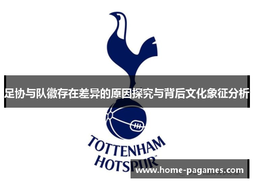 足协与队徽存在差异的原因探究与背后文化象征分析