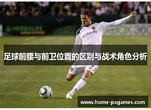 足球前腰与前卫位置的区别与战术角色分析 足球前腰与前卫位置的区别与战术角色分析