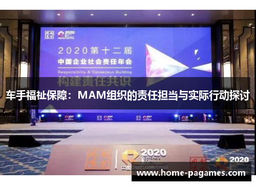 车手福祉保障:MAM组织的责任担当与实际行动探讨 车手福祉保障:MAM组织的责任担当与实际行动探讨