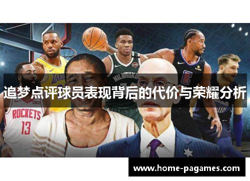 追梦点评球员表现背后的代价与荣耀分析
