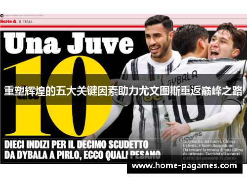 重塑辉煌的五大关键因素助力尤文图斯重返巅峰之路 重塑辉煌的五大关键因素助力尤文图斯重返巅峰之路