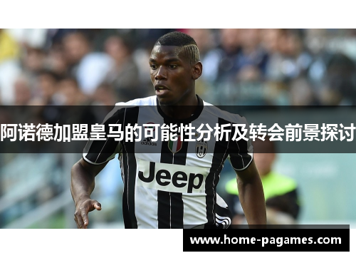 阿诺德加盟皇马的可能性分析及转会前景探讨 阿诺德加盟皇马的可能性分析及转会前景探讨