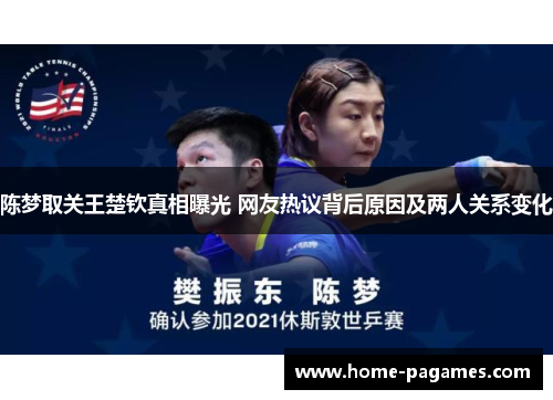 陈梦取关王楚钦真相曝光 网友热议背后原因及两人关系变化 陈梦取关王楚钦真相曝光 网友热议背后原因及两人关系变化