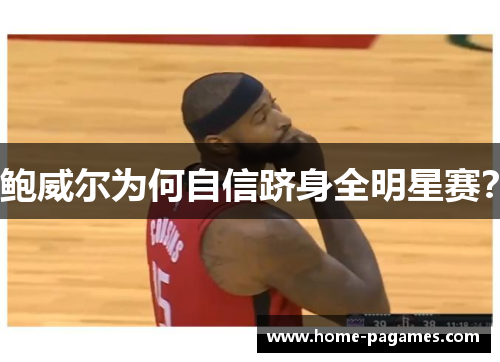 鲍威尔为何自信跻身全明星赛?