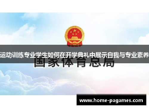 运动训练专业学生如何在开学典礼中展示自我与专业素养