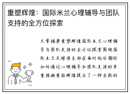 重塑辉煌：国际米兰心理辅导与团队支持的全方位探索