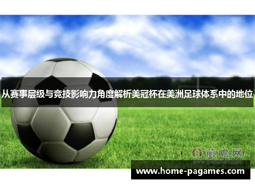 从赛事层级与竞技影响力角度解析美冠杯在美洲足球体系中的地位
