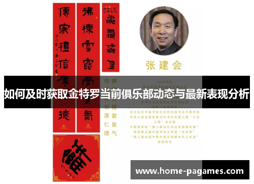 如何及时获取金特罗当前俱乐部动态与最新表现分析