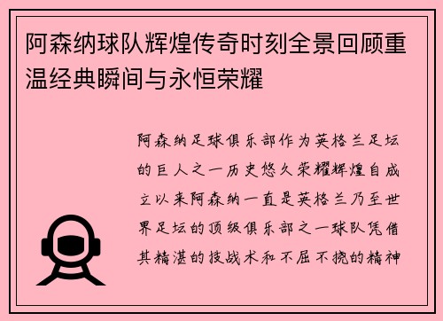 阿森纳球队辉煌传奇时刻全景回顾重温经典瞬间与永恒荣耀 阿森纳球队辉煌传奇时刻全景回顾重温经典瞬间与永恒荣耀