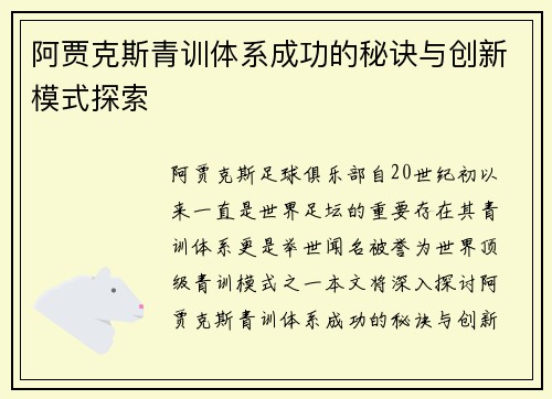 阿贾克斯青训体系成功的秘诀与创新模式探索 阿贾克斯青训体系成功的秘诀与创新模式探索