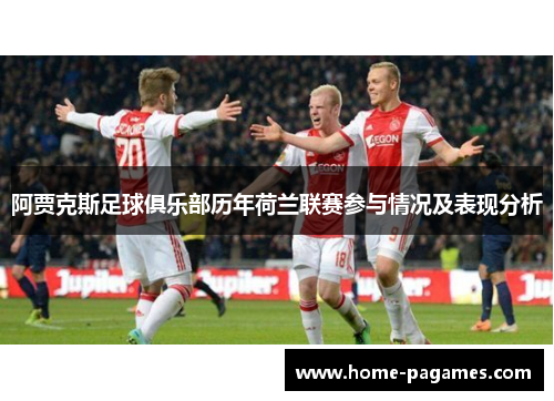 阿贾克斯足球俱乐部历年荷兰联赛参与情况及表现分析