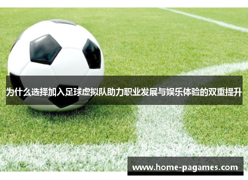为什么选择加入足球虚拟队助力职业发展与娱乐体验的双重提升 为什么选择加入足球虚拟队助力职业发展与娱乐体验的双重提升