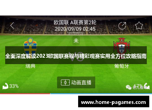 全面深度解读2023欧国联赛程与精彩观赛实用全方位攻略指南 全面深度解读2023欧国联赛程与精彩观赛实用全方位攻略指南