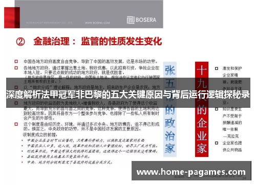深度解析法甲冠军非巴黎的五大关键原因与背后运行逻辑探秘录