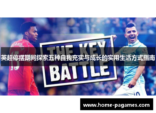 英超停摆期间探索五种自我充实与成长的实用生活方式指南