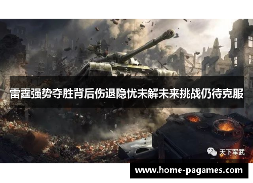 雷霆强势夺胜背后伤退隐忧未解未来挑战仍待克服