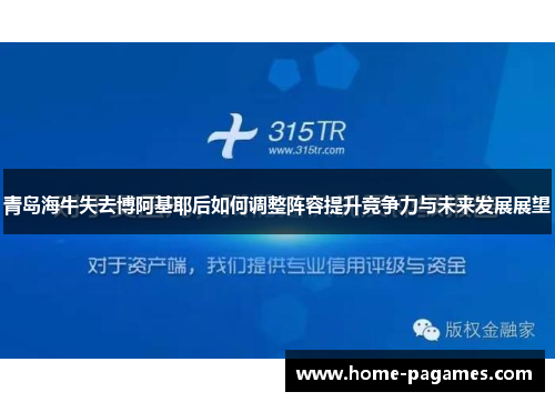 青岛海牛失去博阿基耶后如何调整阵容提升竞争力与未来发展展望