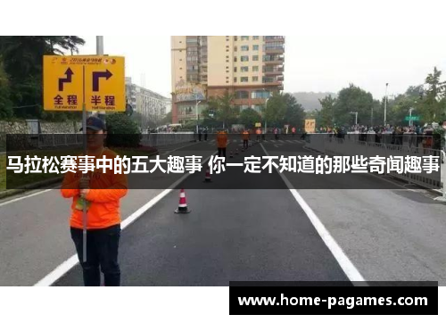 马拉松赛事中的五大趣事 你一定不知道的那些奇闻趣事