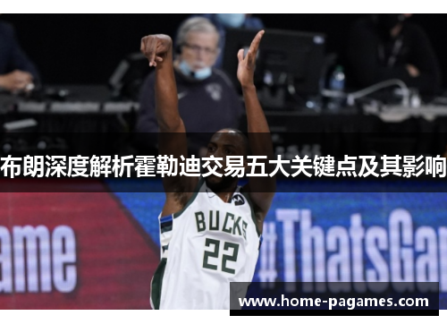 布朗深度解析霍勒迪交易五大关键点及其影响 布朗深度解析霍勒迪交易五大关键点及其影响