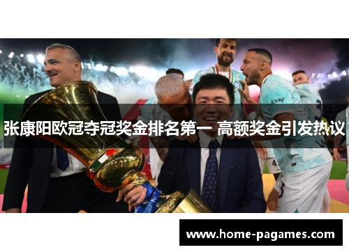 张康阳欧冠夺冠奖金排名第一 高额奖金引发热议