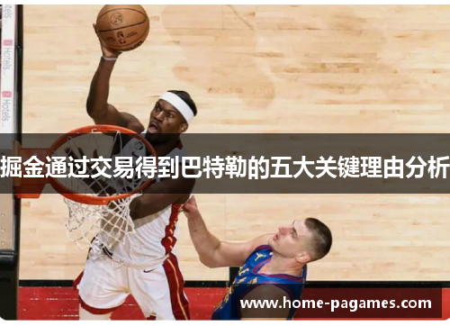 掘金通过交易得到巴特勒的五大关键理由分析