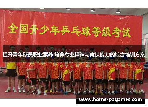 提升青年球员职业素养 培养专业精神与竞技能力的综合培训方案 提升青年球员职业素养 培养专业精神与竞技能力的综合培训方案