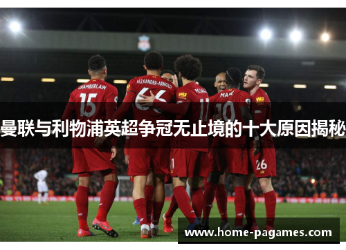 曼联与利物浦英超争冠无止境的十大原因揭秘 曼联与利物浦英超争冠无止境的十大原因揭秘