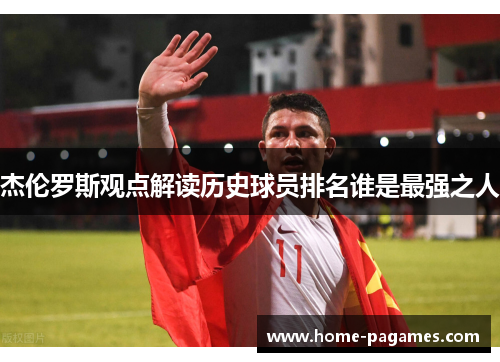 杰伦罗斯观点解读历史球员排名谁是最强之人 杰伦罗斯观点解读历史球员排名谁是最强之人