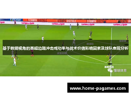 基于数据视角的英超边路冲击成功率与战术价值影响因素及球队表现分析