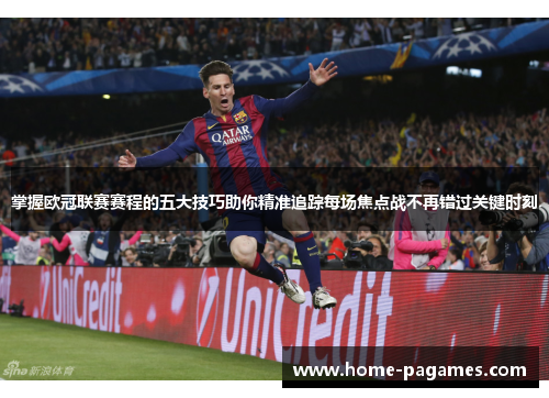 掌握欧冠联赛赛程的五大技巧助你精准追踪每场焦点战不再错过关键时刻