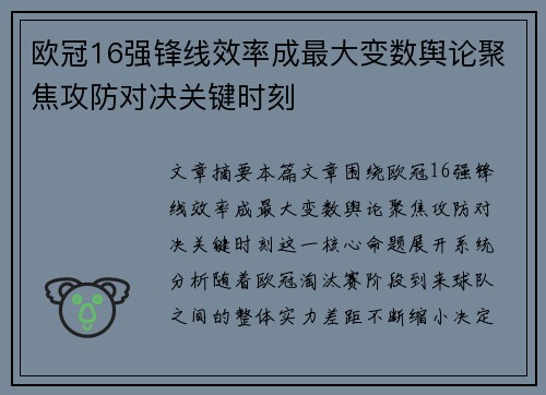 欧冠16强锋线效率成最大变数舆论聚焦攻防对决关键时刻