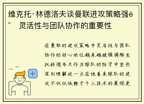 维克托·林德洛夫谈曼联进攻策略强调灵活性与团队协作的重要性 维克托·林德洛夫谈曼联进攻策略强调灵活性与团队协作的重要性