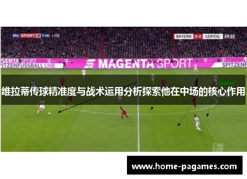 维拉蒂传球精准度与战术运用分析探索他在中场的核心作用